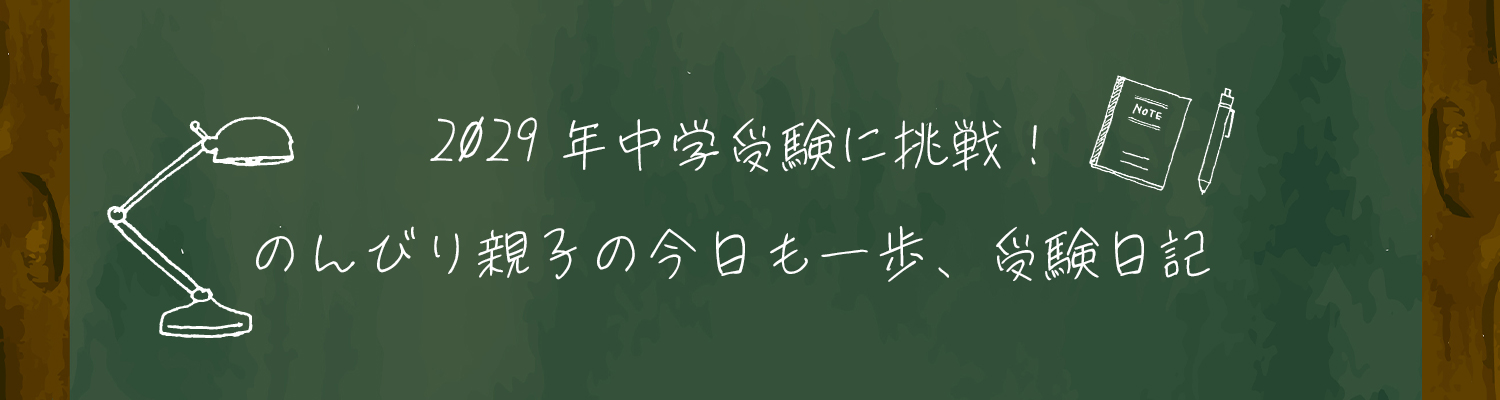 2029年名進研で中学受験に挑戦！のんびり親子の合格までの道のりブログ